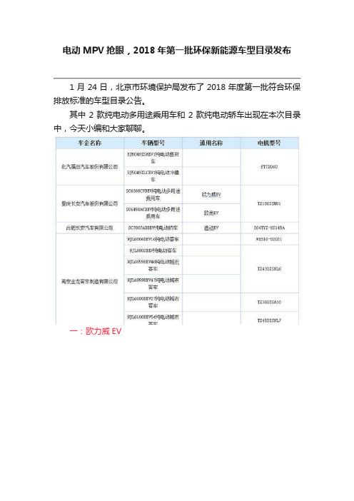 电动MPV抢眼，2018年第一批环保新能源车型目录发布