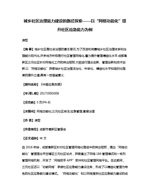 城乡社区治理能力建设的路径探索——以“网格功能化”提升社区应急能力为例