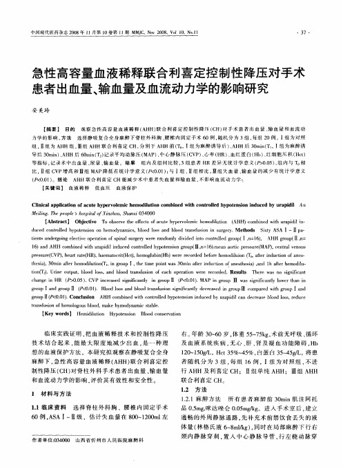 急性高容量血液稀释联合利喜定控制性降压对手术患者出血量、输血量及血流动力学的影响研究