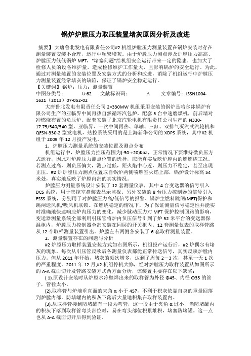 锅炉炉膛压力取压装置堵灰原因分析及改进