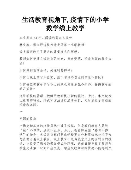 生活教育视角下,疫情下的小学数学线上教学