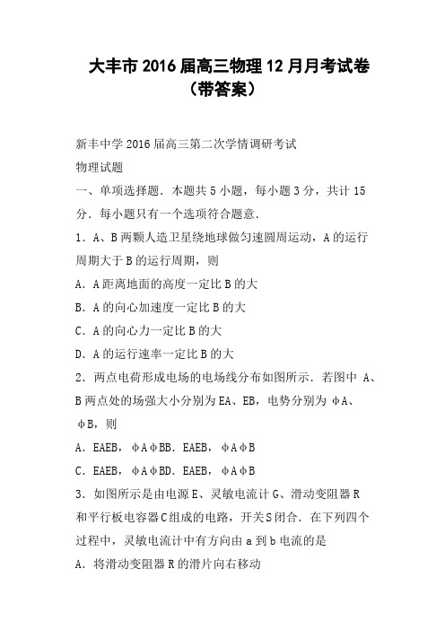 大丰市2016届高三物理12月月考试卷带答案