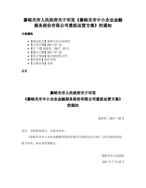 嘉峪关市人民政府关于印发《嘉峪关市中小企业金融服务股份有限公司重组运营方案》的通知