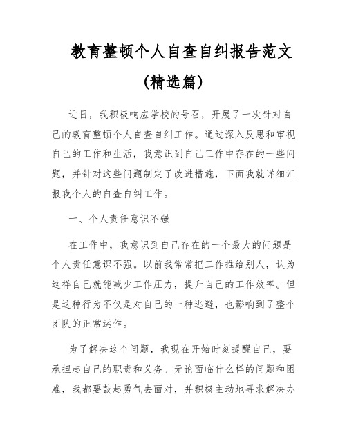 教育整顿个人自查自纠报告范文(精选篇)