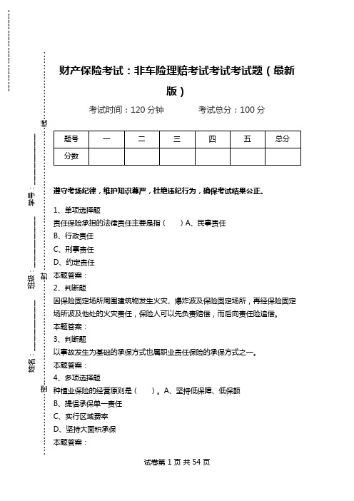 财产保险考试：非车险理赔考试考试考试题(最新版).doc