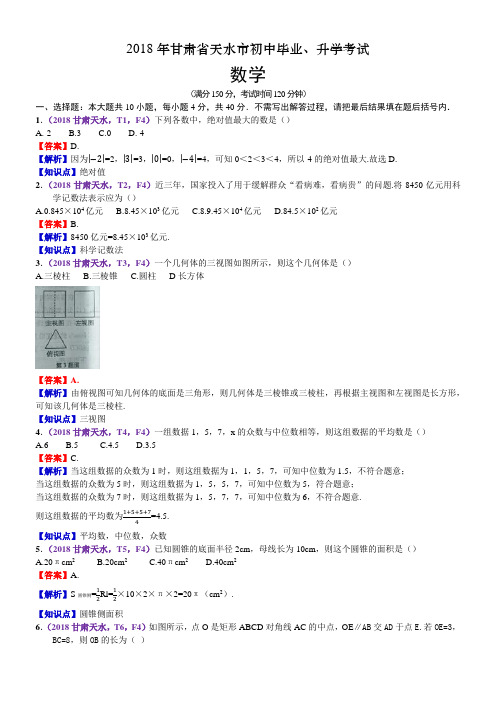 2018甘肃天水中考数学解析