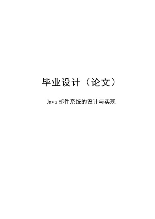 java邮件系统的设计与实现毕业设计论文