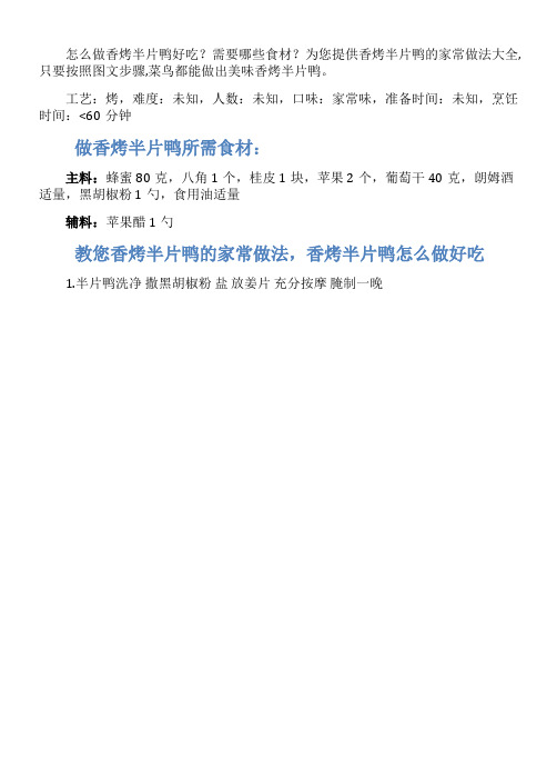 香烤半片鸭的家常做法