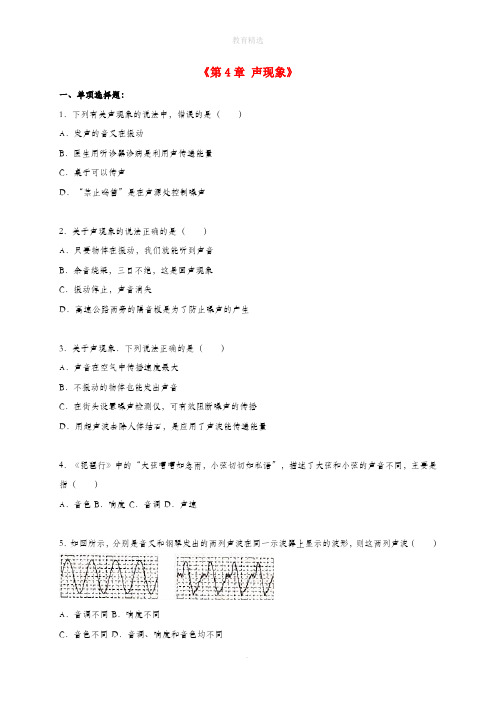 北师大版物理八年级上册第4章 声现象 单元综合测试题