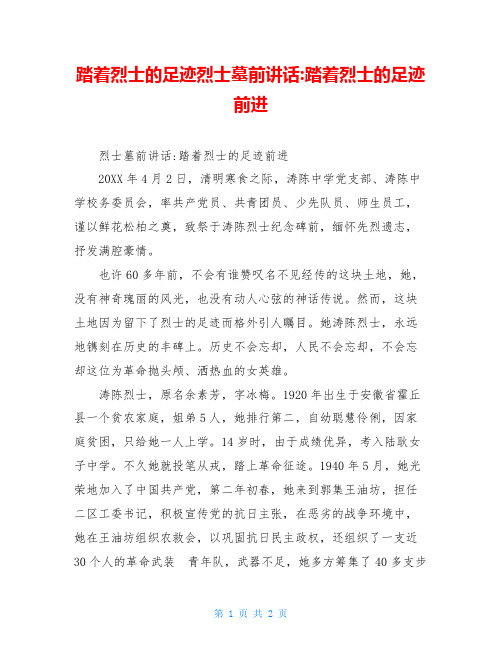 踏着烈士的足迹烈士墓前讲话-踏着烈士的足迹前进