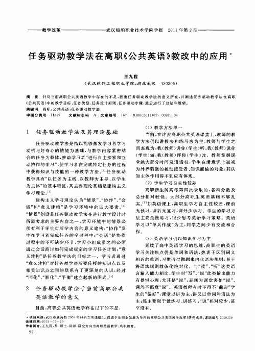 任务驱动教学法在高职《公共英语》教改中的应用