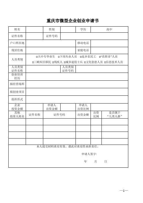 重庆市微型企业创业申请书_2