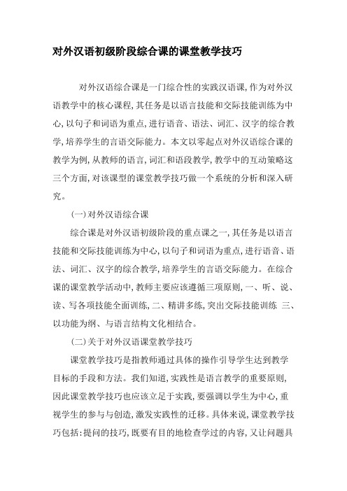 对外汉语初级阶段综合课的课堂教学技巧-精品作文