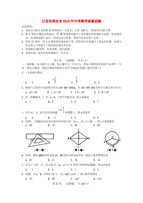 江苏省淮安市2018年中考数学真题试题(含答案)