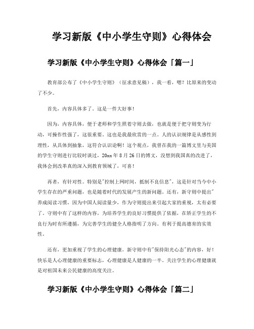 学习新版《中小学生守则》心得体会