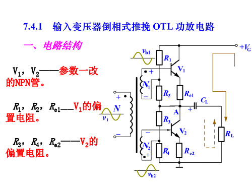 7.4.1 输入变压器倒相式推挽 OTL 功放电路