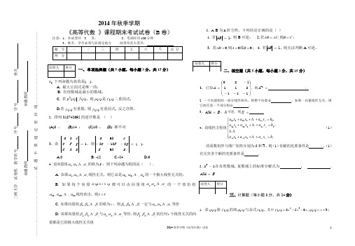 2014下高等代数B