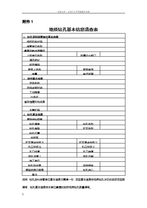 地质钻孔基本信息清查表