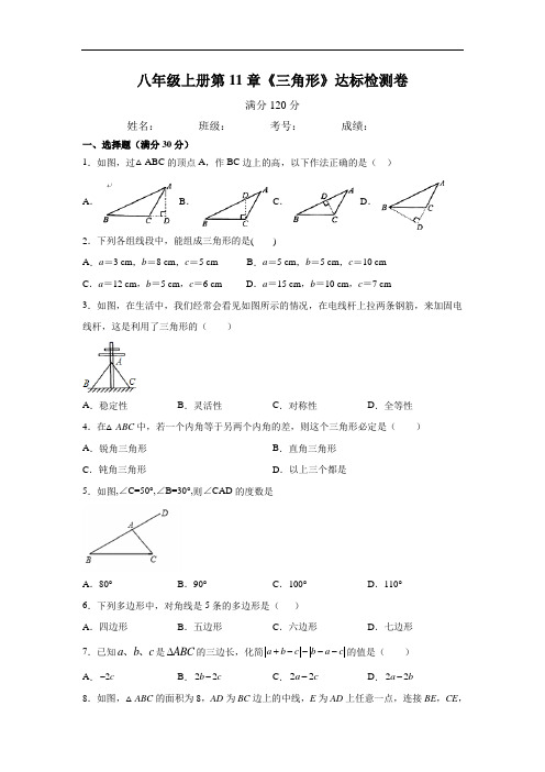 人教版2020年八年级上册第11章《三角形》达标检测卷(含答案)