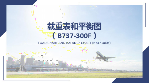 载重表和平衡图(B737-300F)