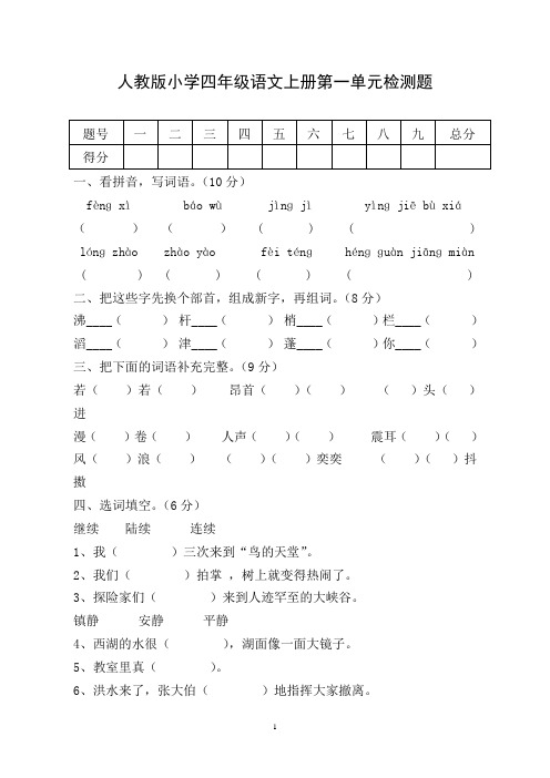 人教版四年级语文上册1-8单元测试题及答案