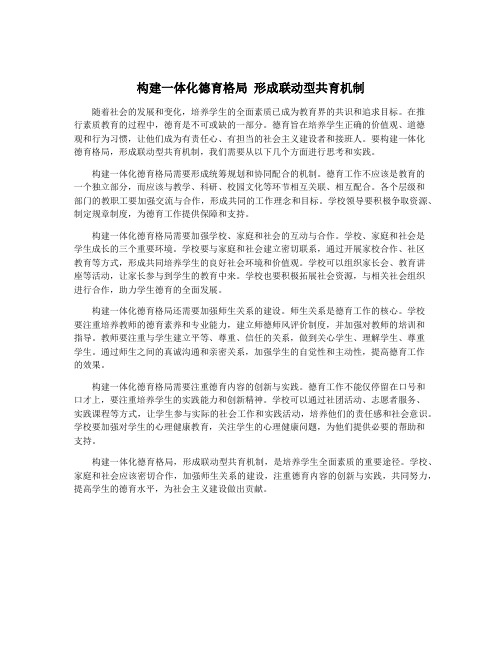 构建一体化德育格局 形成联动型共育机制