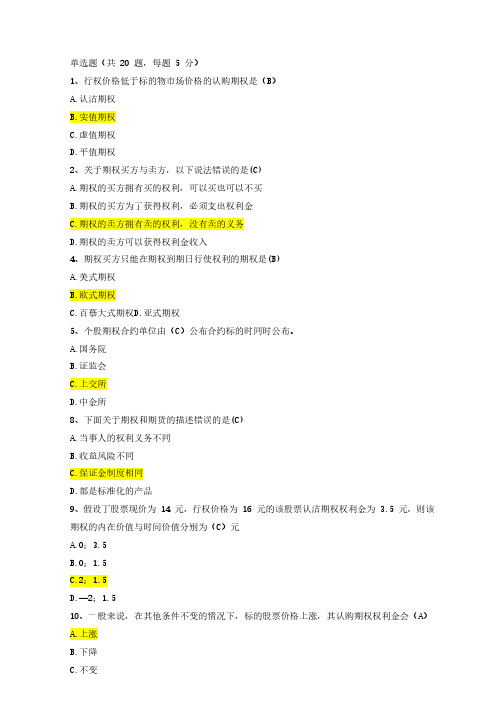 最新股票期权考试题库2(一级)