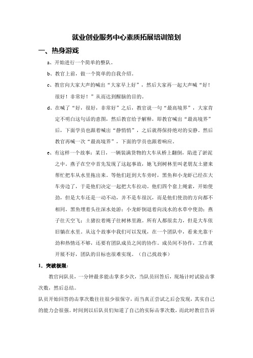 就业创业服务中心素质拓展培训策划