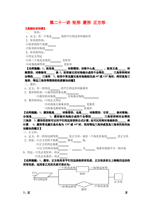 2015年中考数学复习专题复习第二十一讲矩形 菱形 正方形(含参考答案)