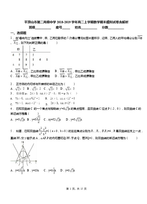 平顶山市第二高级中学2018-2019学年高二上学期数学期末模拟试卷含解析