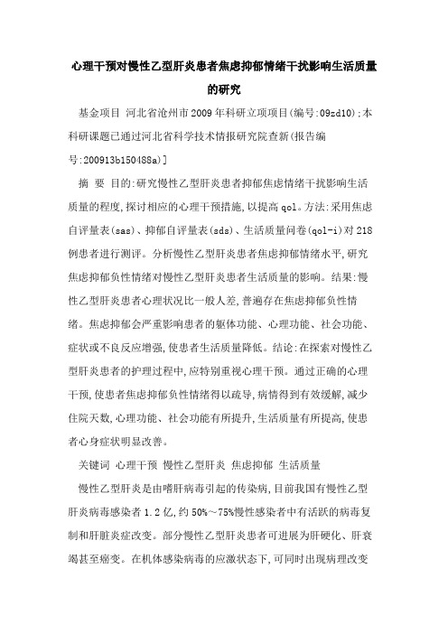 心理干预对慢性乙型肝炎患者焦虑抑郁情绪干扰影响生活质量的研究