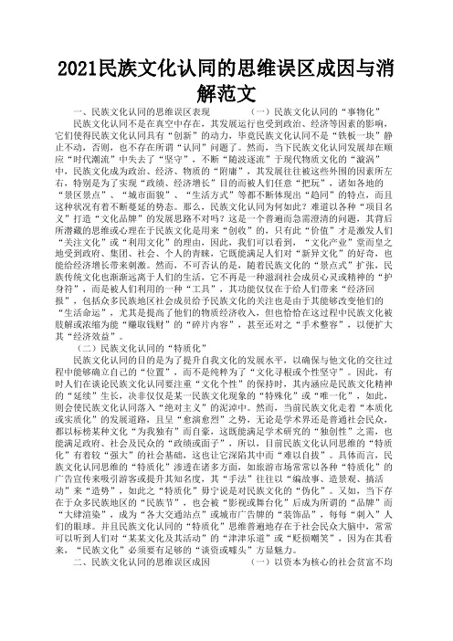 2021民族文化认同的思维误区成因与消解范文2