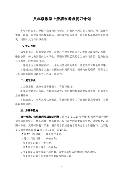 八年级数学上册期末考点复习计划