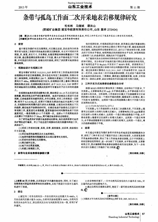 条带与孤岛工作面二次开采地表岩移规律研究