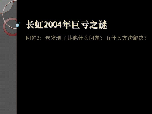 长虹2004年巨亏之谜1