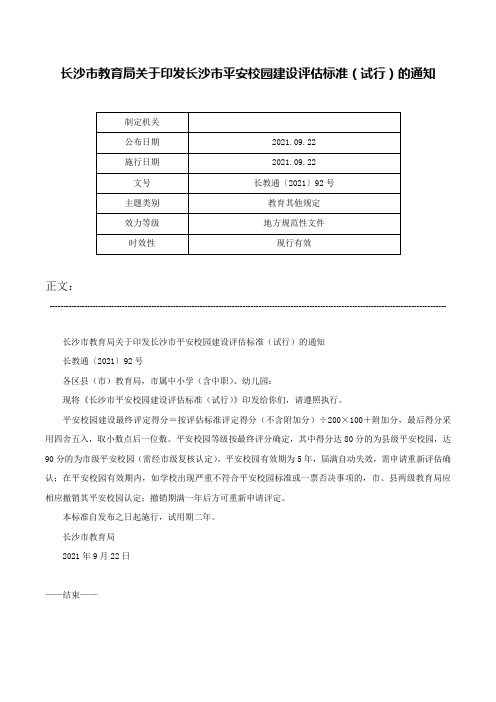 长沙市教育局关于印发长沙市平安校园建设评估标准（试行）的通知-长教通〔2021〕92号