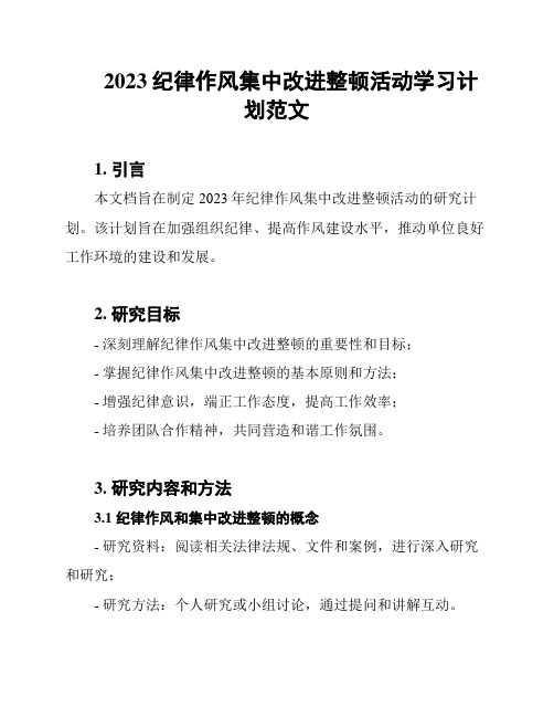 2023纪律作风集中改进整顿活动学习计划范文