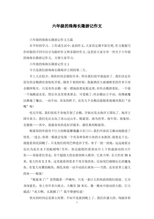 六年级的珠海长隆游记作文