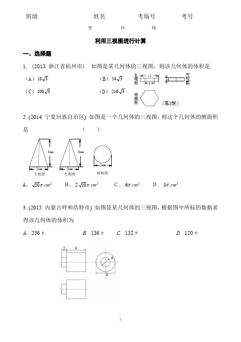 5.6.5  2020中考数学复习：《利用三视图进行计算》近8年全国中考题型大全(含答案)