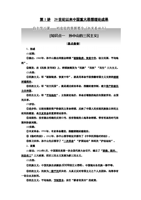 [备考资料]高考历史一轮复习人教版  20世纪以来中国重大思想理论成果 教案 .doc