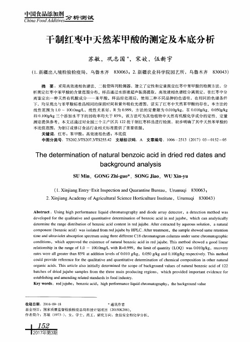 干制红枣中天然苯甲酸的测定及本底分析