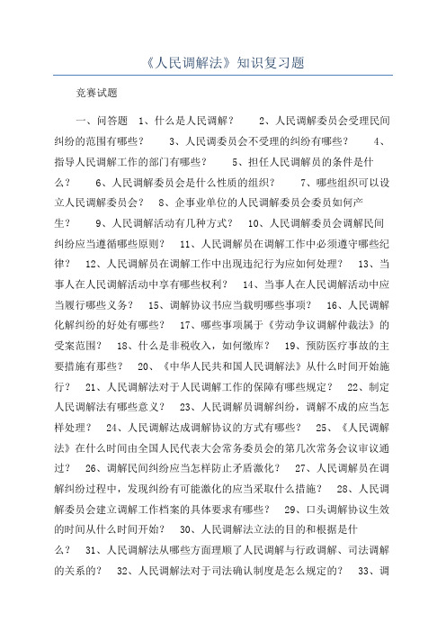 《人民调解法》知识复习题