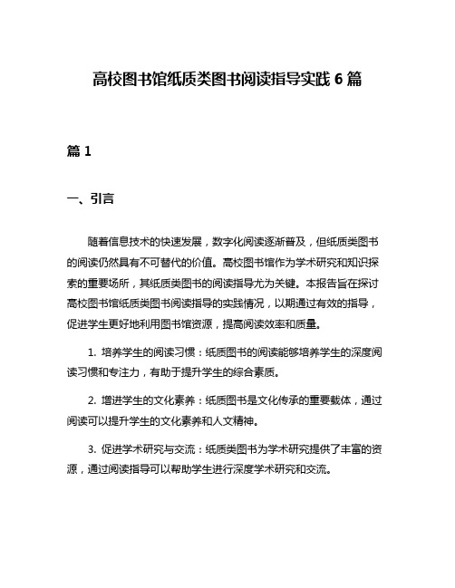 高校图书馆纸质类图书阅读指导实践6篇