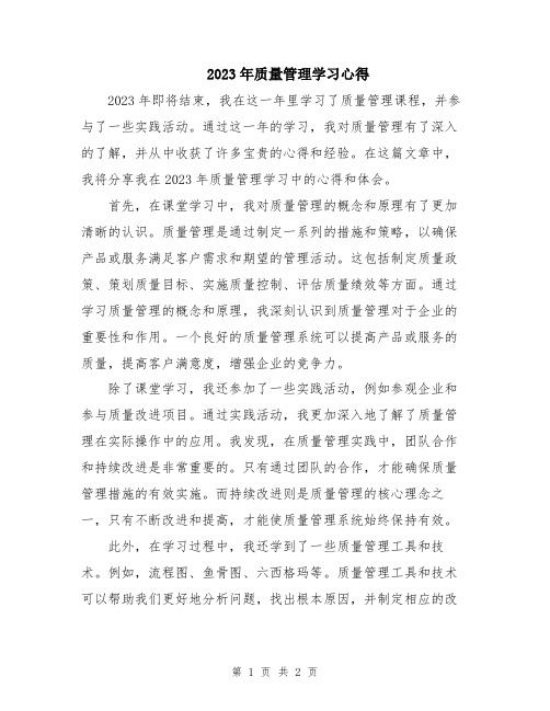 2023年质量管理学习心得