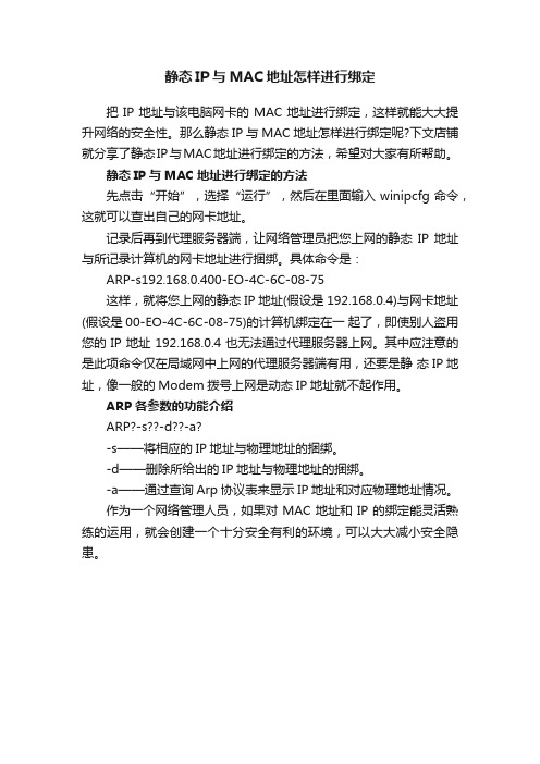 静态IP与MAC地址怎样进行绑定