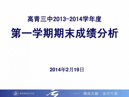 2013-2014学年度第一学期成绩分析