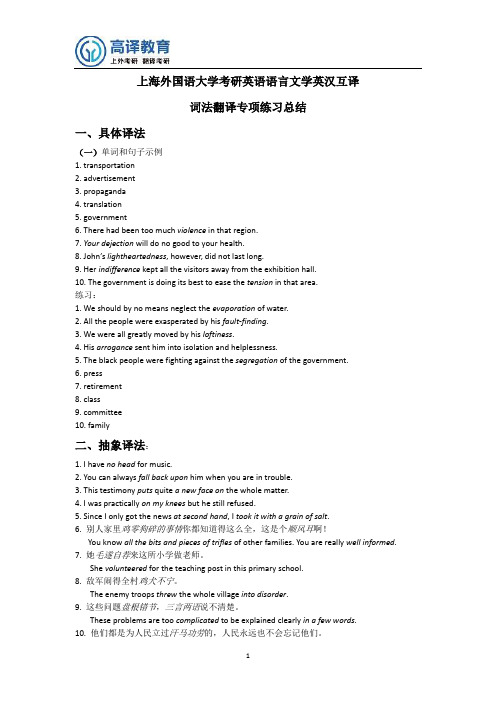 上海外国语大学考研英语语言文学英汉互译词法翻译专项总结分享