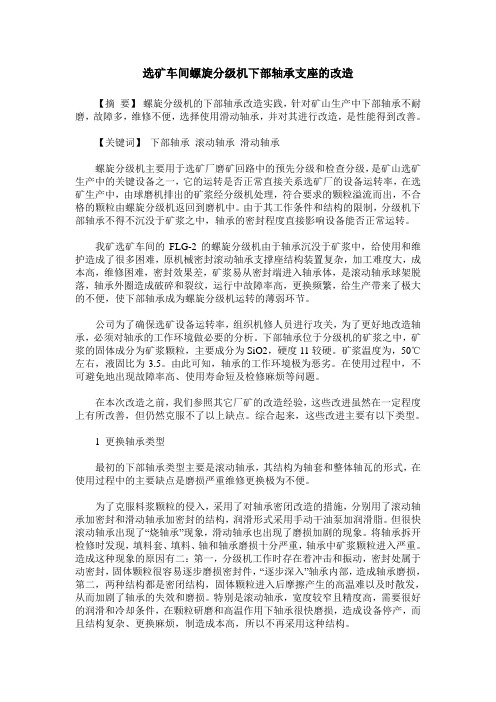 选矿车间螺旋分级机下部轴承支座的改造