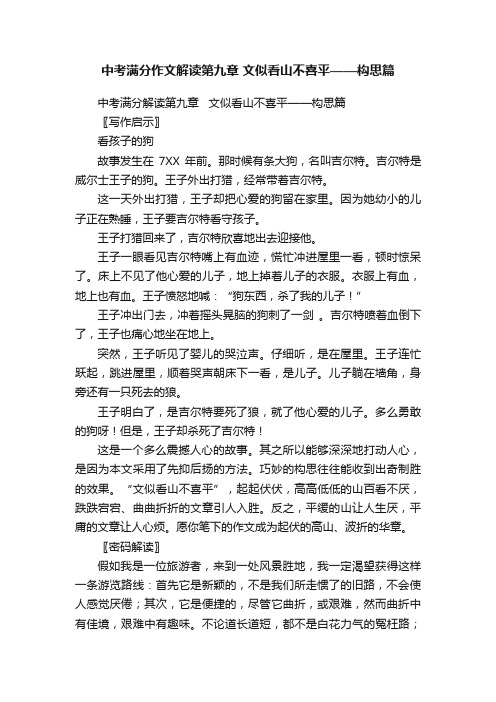 中考满分作文解读第九章文似看山不喜平——构思篇