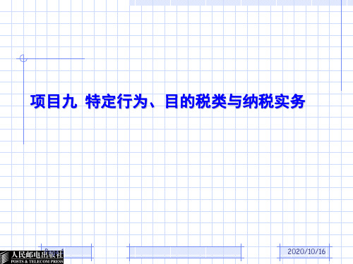 项目九-特定行为、目的税类与纳税实务解析PPT教学课件